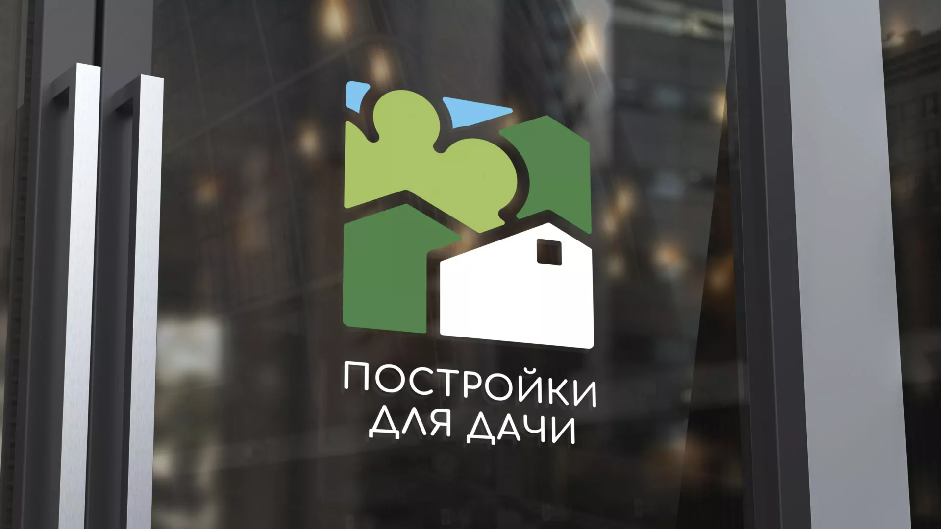 Разработка логотипа в Темрюке для компании «Постройки для дачи»